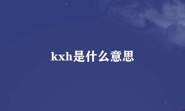 kxh是什么意思