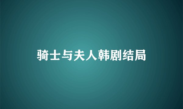 骑士与夫人韩剧结局