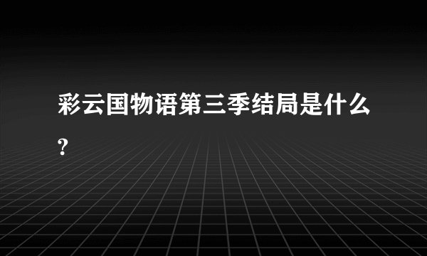 彩云国物语第三季结局是什么?