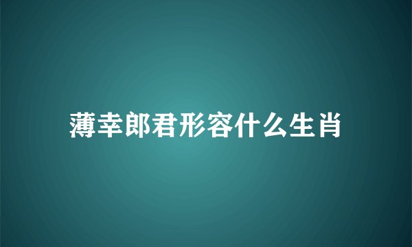 薄幸郎君形容什么生肖