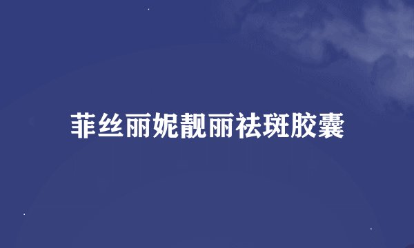 菲丝丽妮靓丽祛斑胶囊