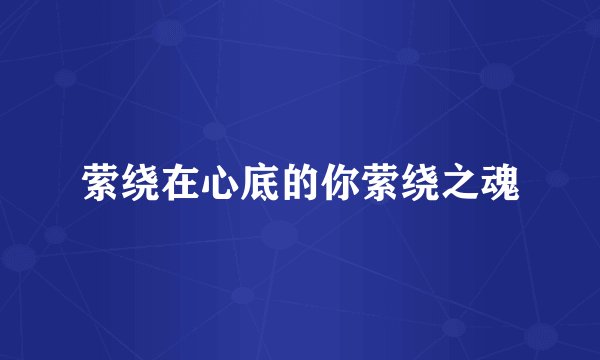 萦绕在心底的你萦绕之魂