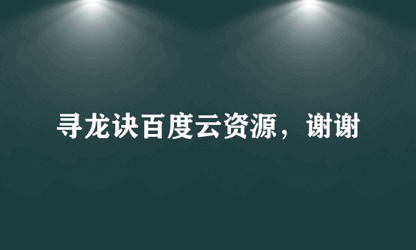 寻龙诀百度云资源，谢谢