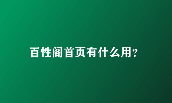 百性阁首页有什么用?