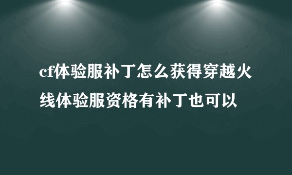 cf体验服补丁怎么获得穿越火线体验服资格有补丁也可以