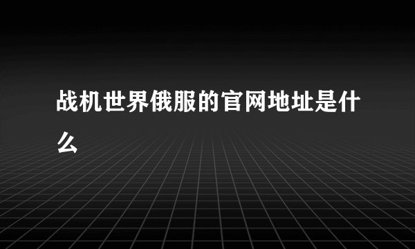 战机世界俄服的官网地址是什么