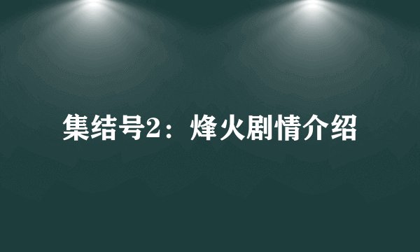 集结号2：烽火剧情介绍
