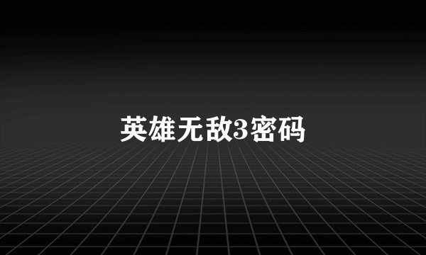 英雄无敌3密码