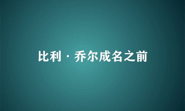 比利·乔尔成名之前