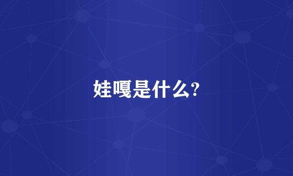 娃嘎是什么?