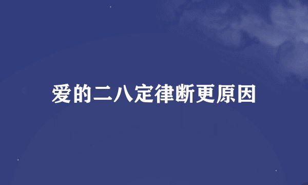 爱的二八定律断更原因