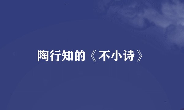 陶行知的《不小诗》
