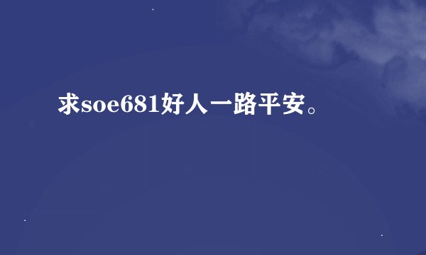 求soe681好人一路平安。