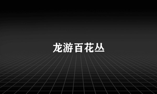 龙游百花丛