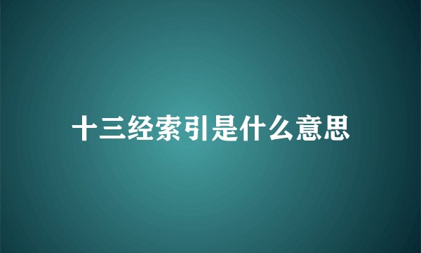 十三经索引是什么意思