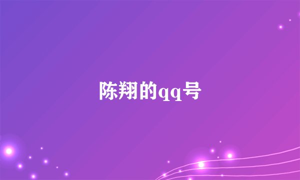 陈翔的qq号