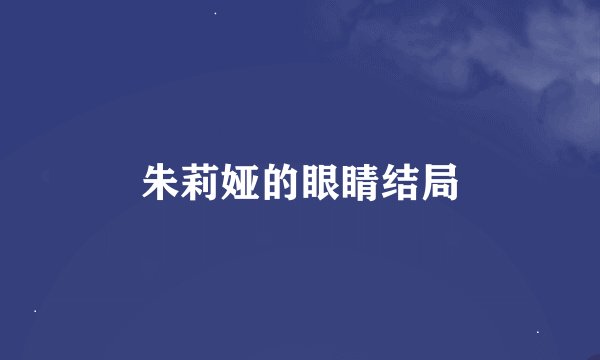 朱莉娅的眼睛结局