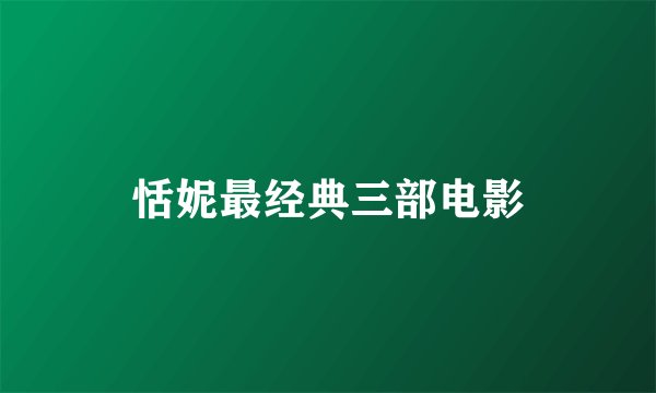 恬妮最经典三部电影