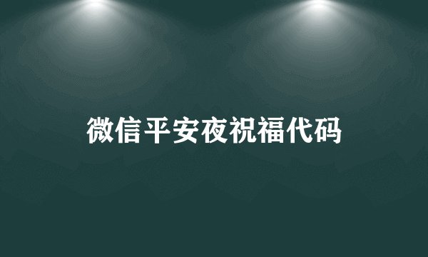 微信平安夜祝福代码
