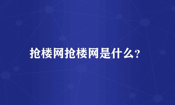 抢楼网抢楼网是什么？