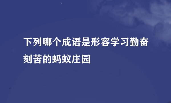 下列哪个成语是形容学习勤奋刻苦的蚂蚁庄园