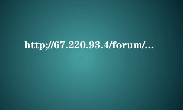 http;//67.220.93.4/forum/index.php上不去了怎么回事？