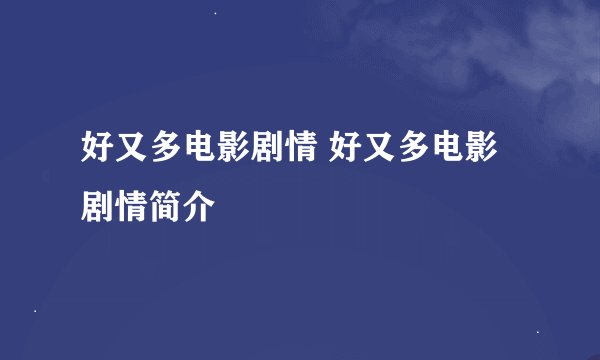 好又多电影剧情 好又多电影剧情简介