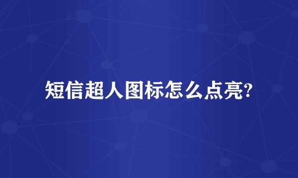 短信超人图标怎么点亮?