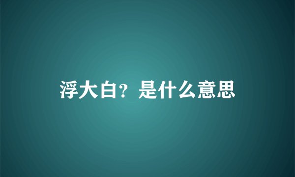 浮大白？是什么意思