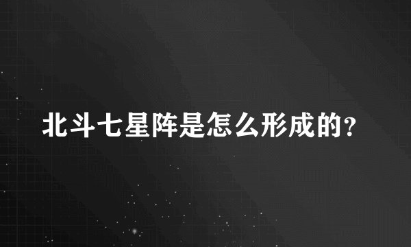 北斗七星阵是怎么形成的？
