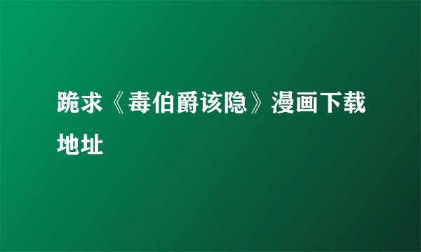 跪求《毒伯爵该隐》漫画下载地址