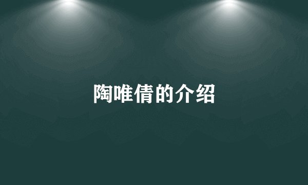 陶唯倩的介绍