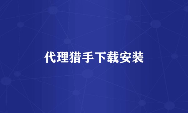 代理猎手下载安装