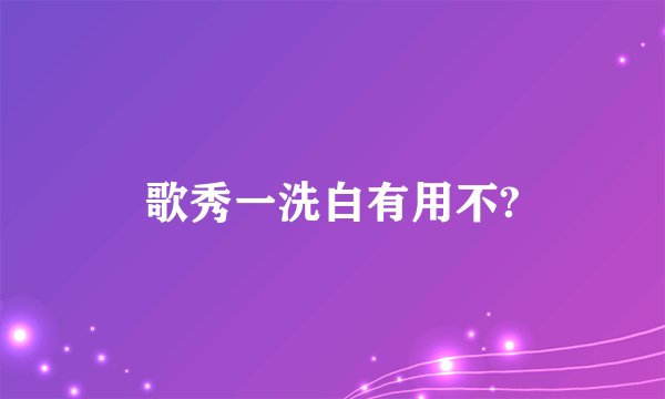 歌秀一洗白有用不?