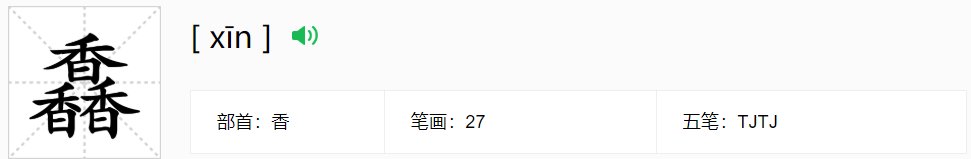 三个香字念什么字