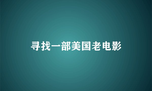 寻找一部美国老电影
