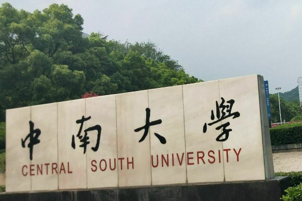 中南大学教务处电话