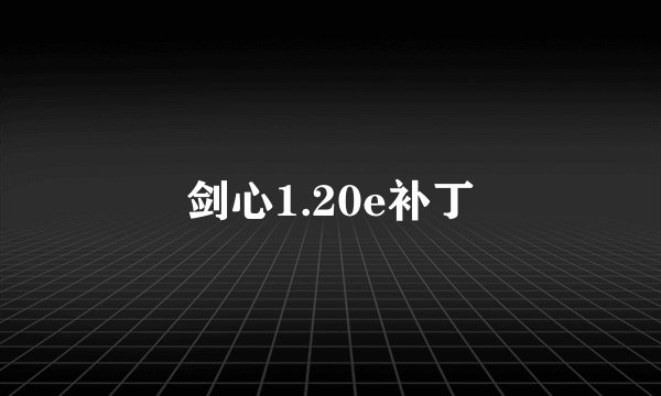 剑心1.20e补丁