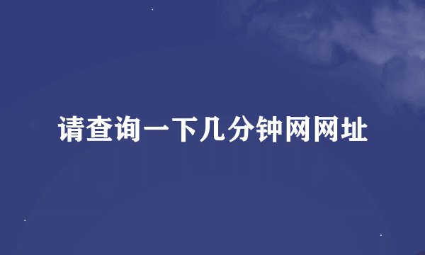 请查询一下几分钟网网址