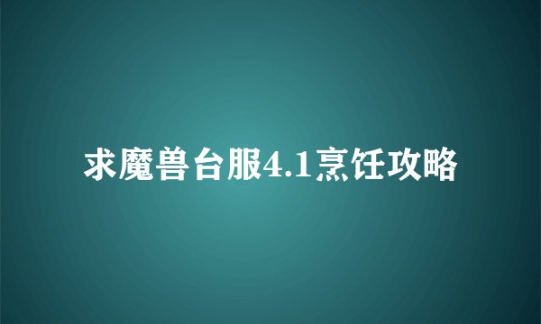 求魔兽台服4.1烹饪攻略