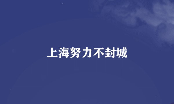 上海努力不封城