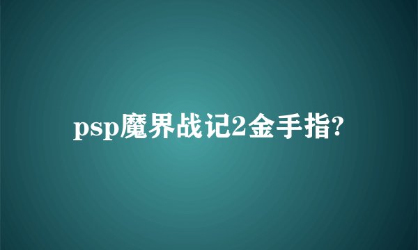 psp魔界战记2金手指?