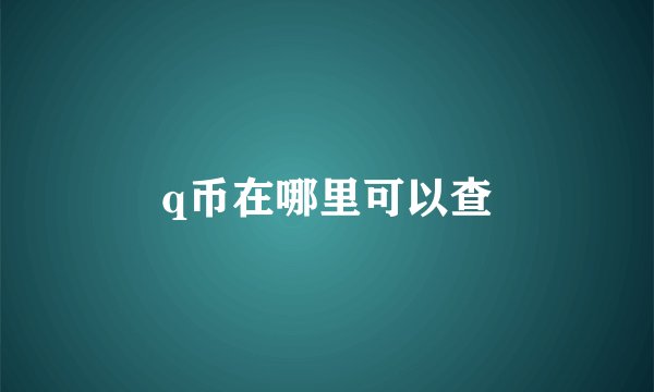 q币在哪里可以查
