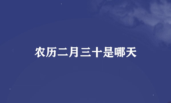 农历二月三十是哪天