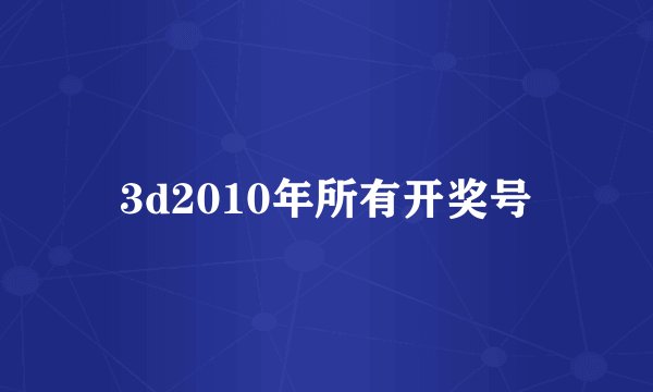 3d2010年所有开奖号