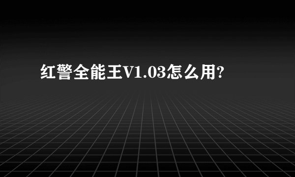红警全能王V1.03怎么用?