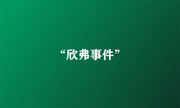 “欣弗事件”