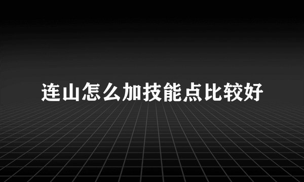 连山怎么加技能点比较好