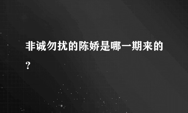 非诚勿扰的陈娇是哪一期来的？