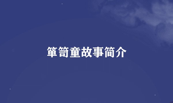 箪笥童故事简介